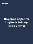 Logitech Driving Force Shifter