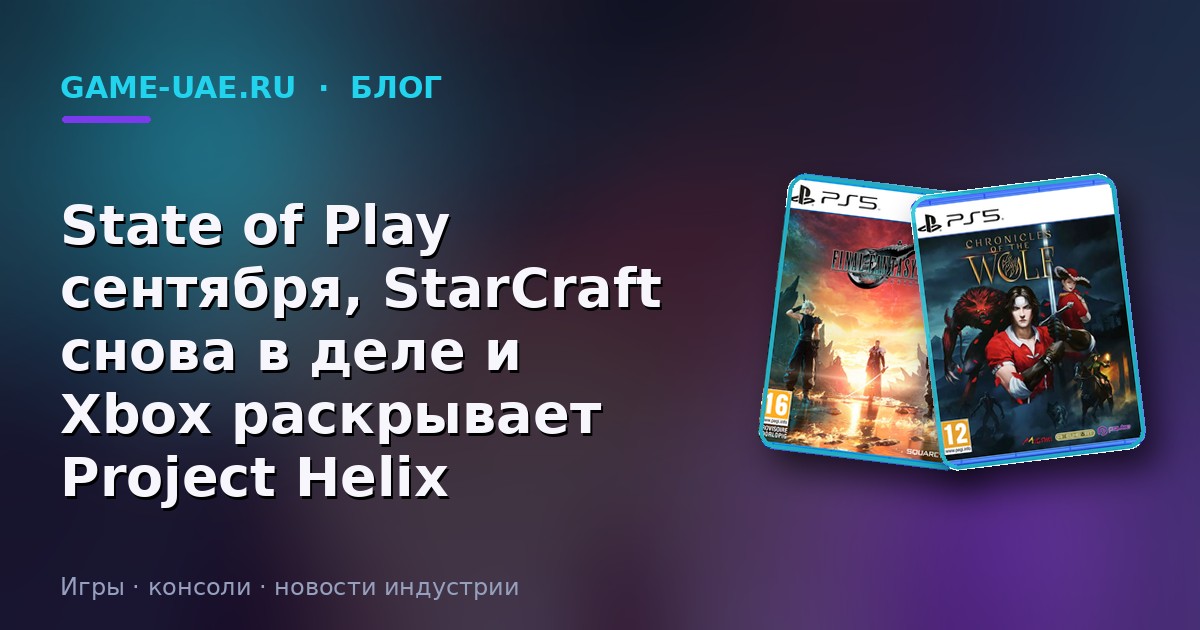 State of Play сентября, StarCraft снова в деле и Xbox раскрывает Project Helix