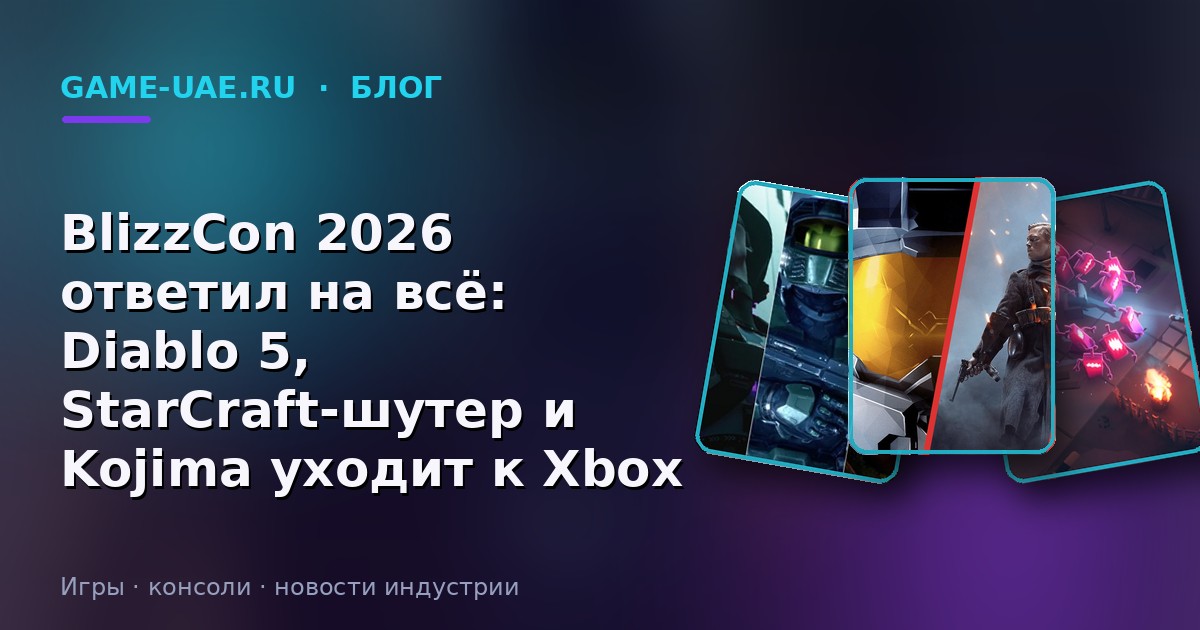 BlizzCon 2026 ответил на всё: Diablo 5, StarCraft-шутер и Kojima уходит к Xbox
