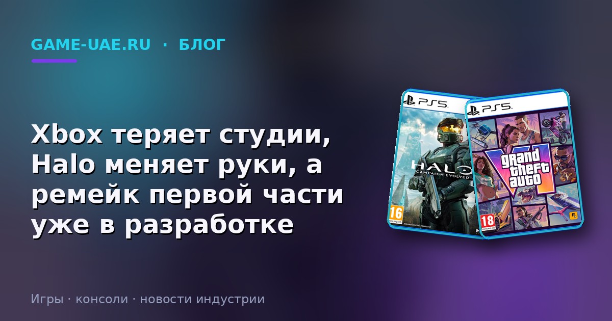 Xbox теряет студии, Halo меняет руки, а ремейк первой части уже в разработке